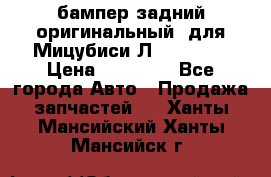 бампер задний оригинальный  для Мицубиси Л200 2015  › Цена ­ 25 000 - Все города Авто » Продажа запчастей   . Ханты-Мансийский,Ханты-Мансийск г.